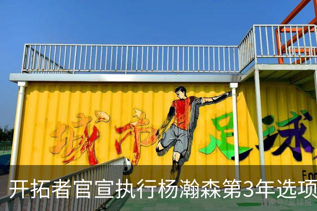 开拓者官宣执行杨瀚森第3年选项！已从混音召回 今日有望顶替罗威