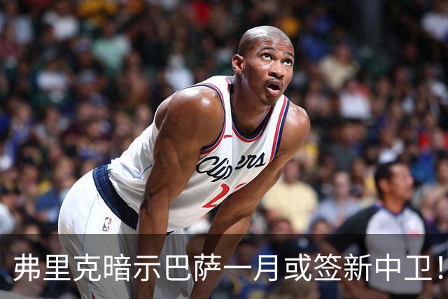 弗里克暗示巴萨一月或签新中卫！德天空：皇马将麦卡视为首要目标