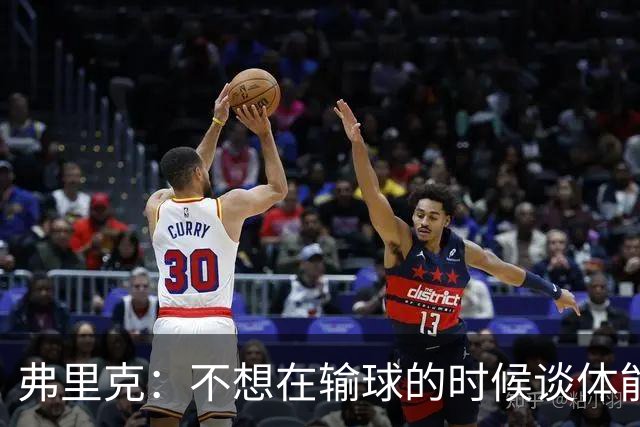 弗里克：不想在输球的时候谈体能影响，否则像在找借口
