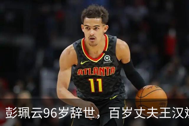 彭珮云96岁辞世，百岁丈夫王汉斌仍硬郎：长寿相伴的秘密很简单
