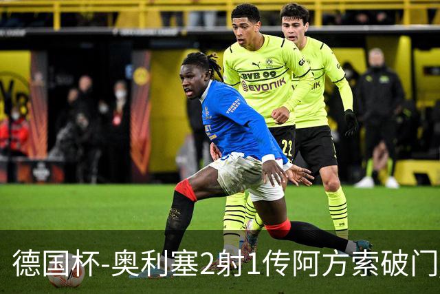 德国杯-奥利塞2射1传阿方索破门 布朗建功拜仁6-1晋级