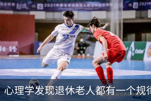心理学发现退休老人都有一个规律：他们天天买菜做饭种菜忙不停，根本不是闲不住，是不敢闲