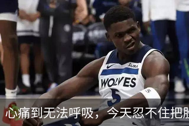 心痛到无法呼吸，今天忍不住把股票卖了……