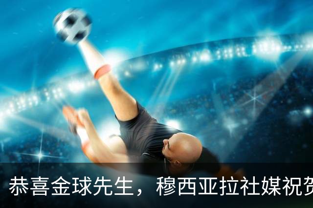 恭喜金球先生，穆西亚拉社媒祝贺凯恩：实至名归