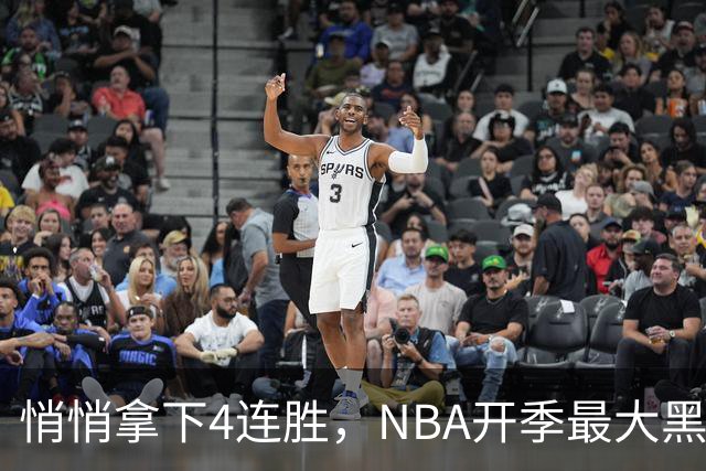 悄悄拿下4连胜，NBA开季最大黑马诞生！狠心交易三巨头赚翻了