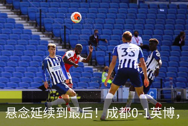 悬念延续到最后！成都0-1英博，胡核韬绝平被吹，费利佩丢点