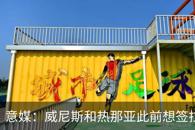 意媒：威尼斯和热那亚此前想签拉韦利，但国米选择留下他