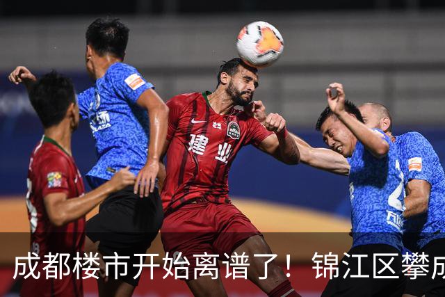 成都楼市开始离谱了！锦江区攀成钢板块从4.8万变成3.2万，能入手么？