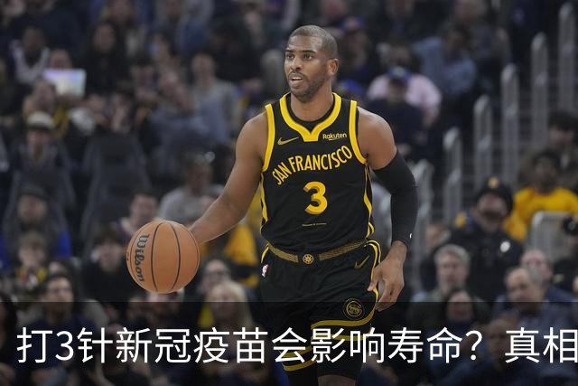 打3针新冠疫苗会影响寿命？真相来了