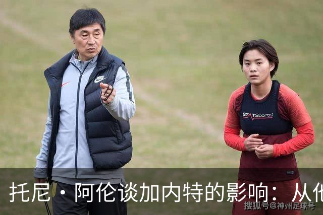 托尼·阿伦谈加内特的影响：从他那学到永不放弃 落后25分也要拼