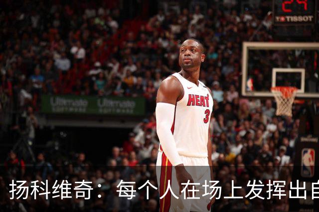 扬科维奇：每个人在场上发挥出自己全部实力才能让我们留在中甲