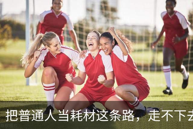 把普通人当耗材这条路，走不下去了