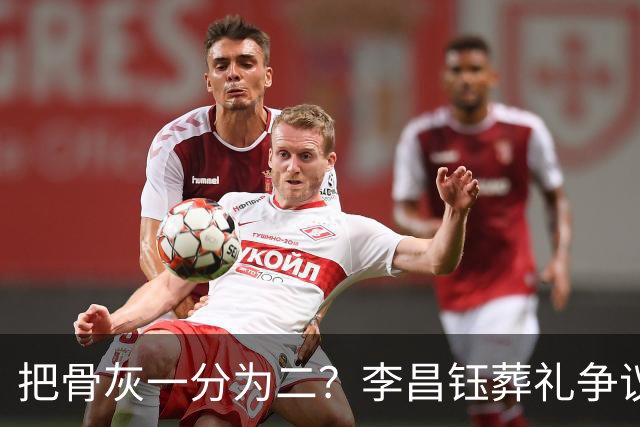 把骨灰一分为二？李昌钰葬礼争议尘埃落定，难怪俩孩子都没来中国参加葬礼仪式