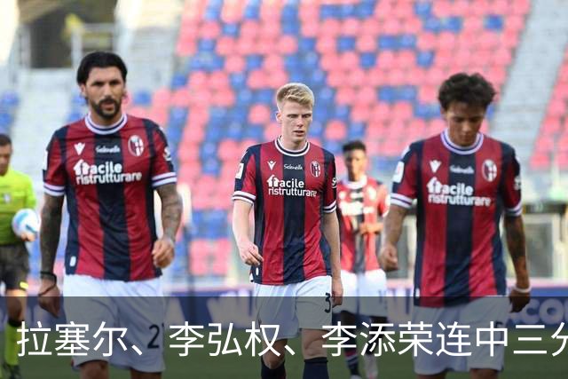 拉塞尔、李弘权、李添荣连中三分，上海首节19-8打停广东