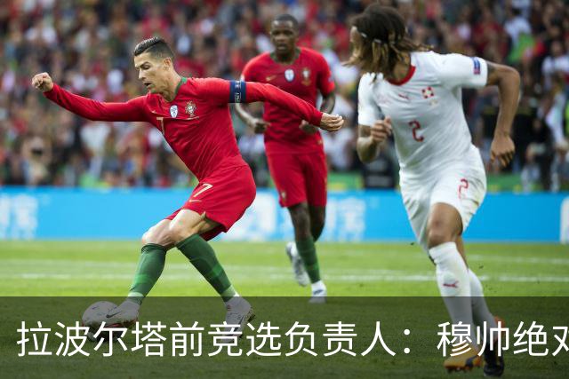 拉波尔塔前竞选负责人：穆帅绝对是个蠢货，盼巴萨进他3到4球