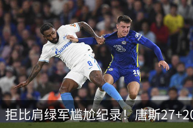 拒比肩绿军尴尬纪录！唐斯27+20布伦森打铁，尼克斯逆转活塞夺首胜