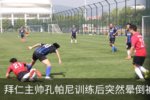 拜仁主帅孔帕尼训练后突然晕倒被紧急送医 目前留院观察