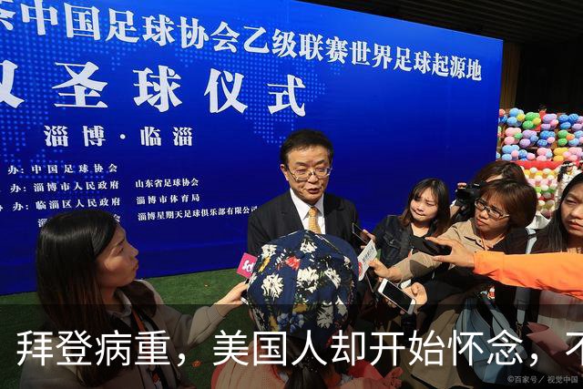 拜登病重，美国人却开始怀念，不是拜登多好，是特朗普装不下去了