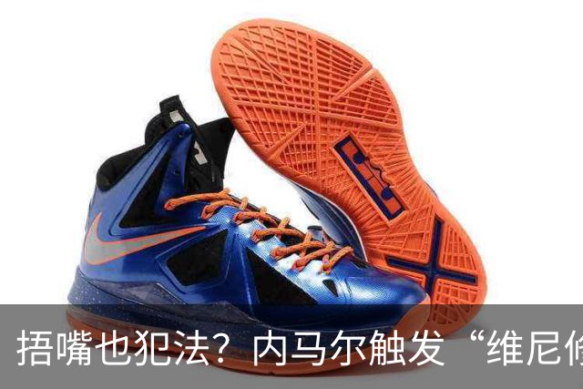 捂嘴也犯法？内马尔触发“维尼修斯法案”染红，桑托斯艰难战平
