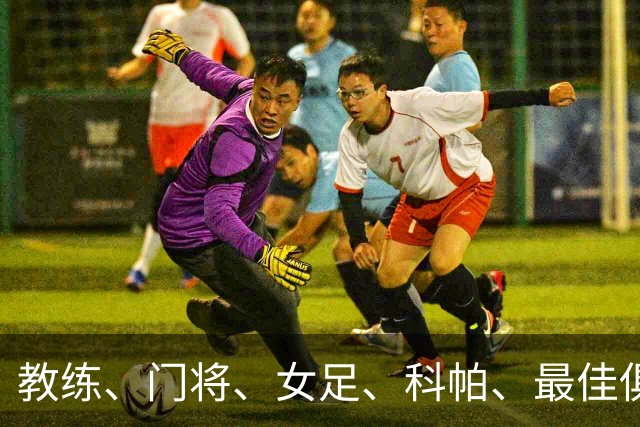教练、门将、女足、科帕、最佳俱乐部，金球夜西班牙才是最大赢家