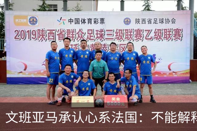 文班亚马承认心系法国：不能解释我的糟糕表现