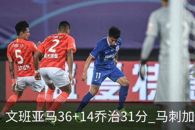 文班亚马36+14乔治31分 马刺加时胜爵士