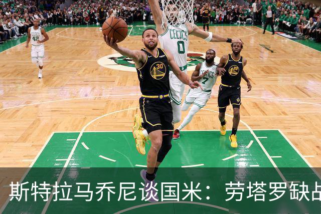 斯特拉马乔尼谈国米：劳塔罗缺战紫百合，所有人的责任都多了一分
