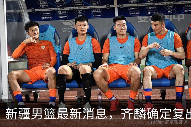 新疆男篮最新消息，齐麟确定复出，沙拉木谈登顶队史得分王！
