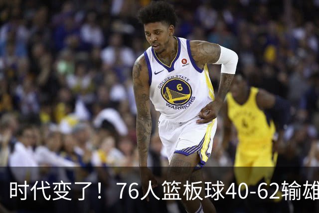 时代变了！76人篮板球40-62输雄鹿22个 仍强势迎三连胜