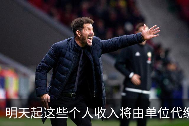明天起这些个人收入将由单位代缴增值税