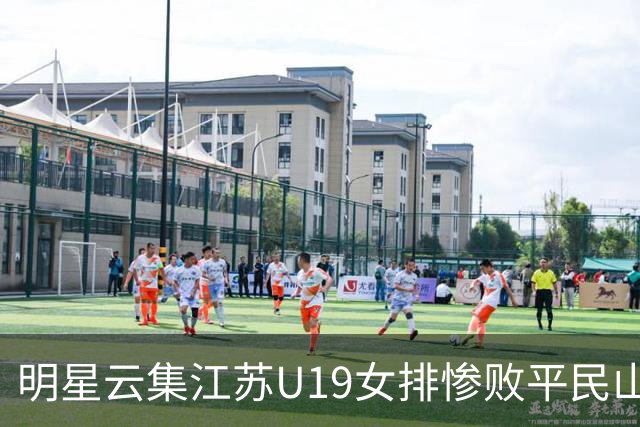 明星云集江苏U19女排惨败平民山东丢冠，掐一传命门单点优势成摆设