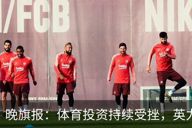 晚旗报：体育投资持续受挫，英力士挂牌出售洛桑体育