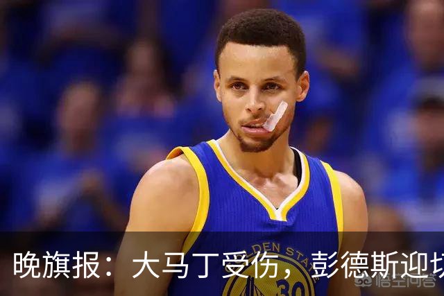 晚旗报：大马丁受伤，彭德斯迎切尔西英超首发
