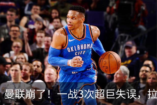 曼联崩了！一战3次超巨失误，拉门斯送空门，卡里克欲哭无泪
