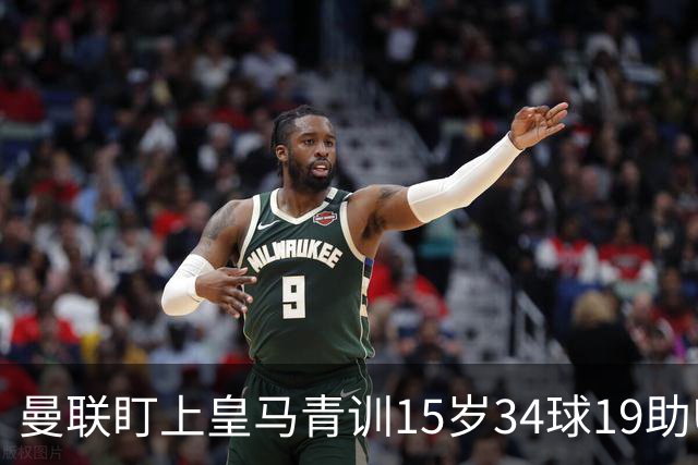 曼联盯上皇马青训15岁34球19助U15世界杯冠军进攻中场小将