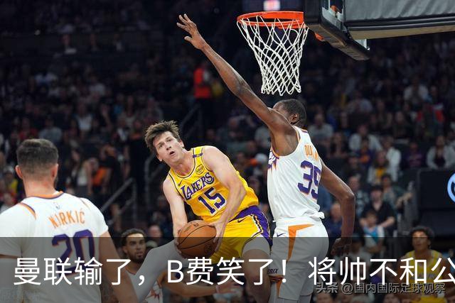 曼联输了，B费笑了！将帅不和公开化，卡里克已经挥手告别！