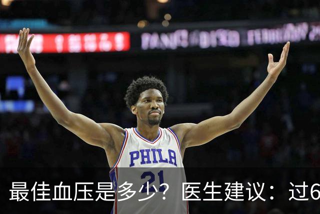 最佳血压是多少？医生建议：过60岁以后，血压最好保持这标准