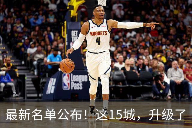 最新名单公布！这15城，升级了