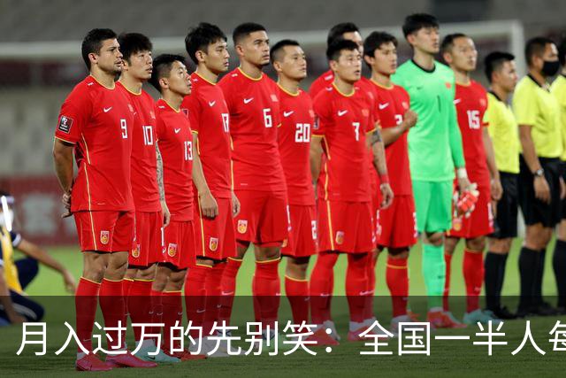 月入过万的先别笑：全国一半人每月不到3154元！真正掏空你的，根本不是工资