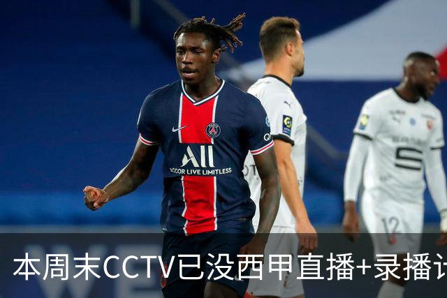 本周末CCTV已没西甲直播+录播计划！就算姆巴佩道歉！皇马道歉！