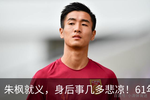 朱枫就义，身后事几多悲凉！61年后遗骸找到那一天，台北天摇地晃