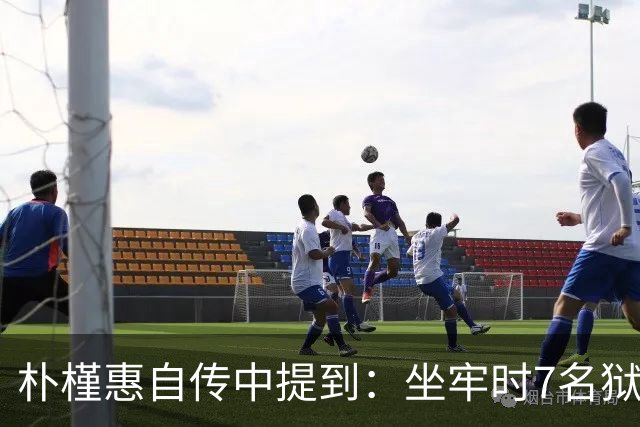 朴槿惠自传中提到：坐牢时7名狱警全天看守，吃不够半夜被冻醒