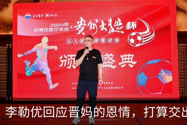 李勒优回应晋妈的恩情，打算交出全部账号收益，体面和过去告别
