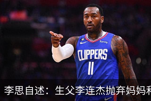 李思自述：生父李连杰抛弃妈妈和我，如果可以的话我宁愿没这父亲