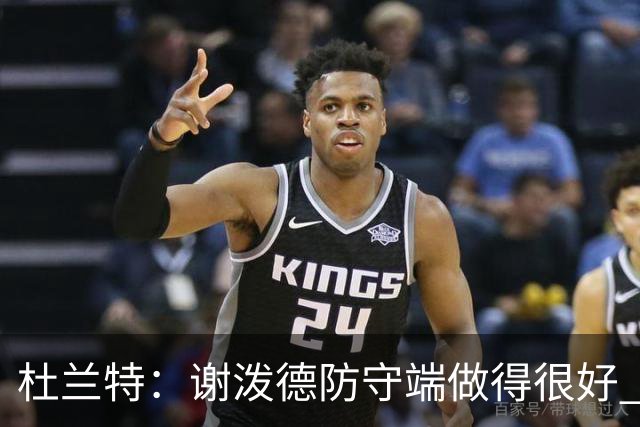 杜兰特：谢泼德防守端做得很好 防守球员也必须三分线外尊重他