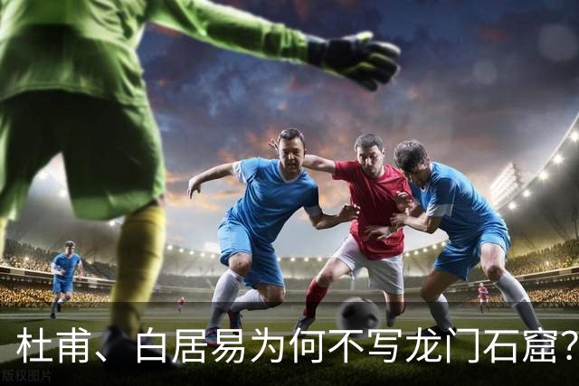 杜甫、白居易为何不写龙门石窟？