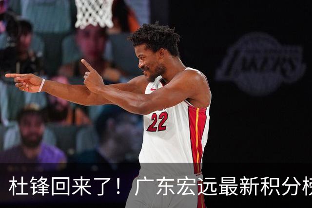 杜锋回来了！广东宏远最新积分榜排名出炉，距离豪门越来越远了！