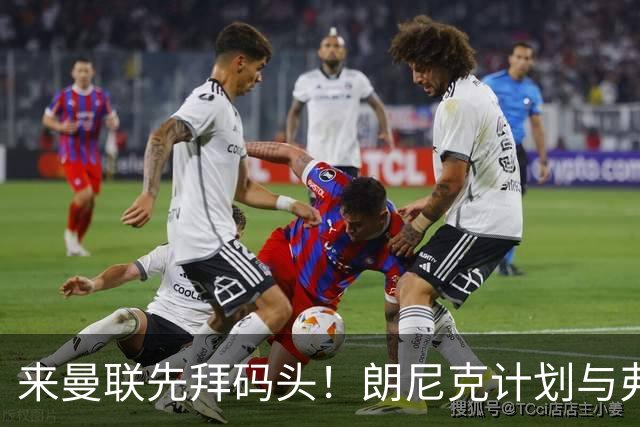 来曼联先拜码头！朗尼克计划与弗格森共进晚餐
