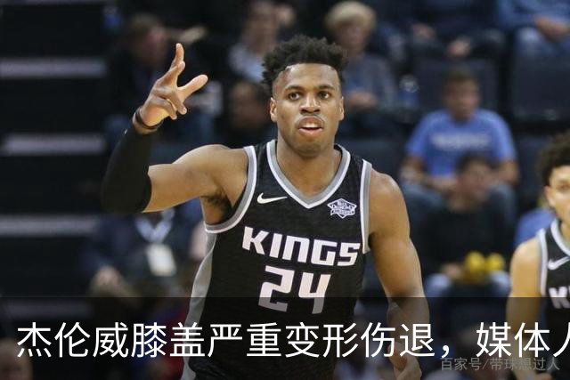 杰伦威膝盖严重变形伤退，媒体人：对雷霆和联盟格局都是巨大影响