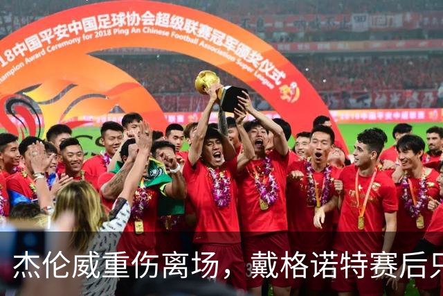 杰伦威重伤离场，戴格诺特赛后只说了感谢